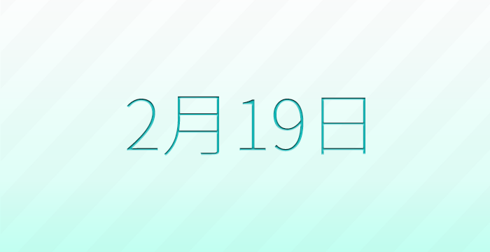 今日は何の日？2月19日の記念日雑学