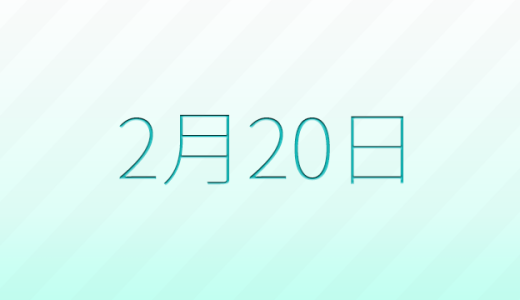 今日は何の日？2月20日の記念日雑学