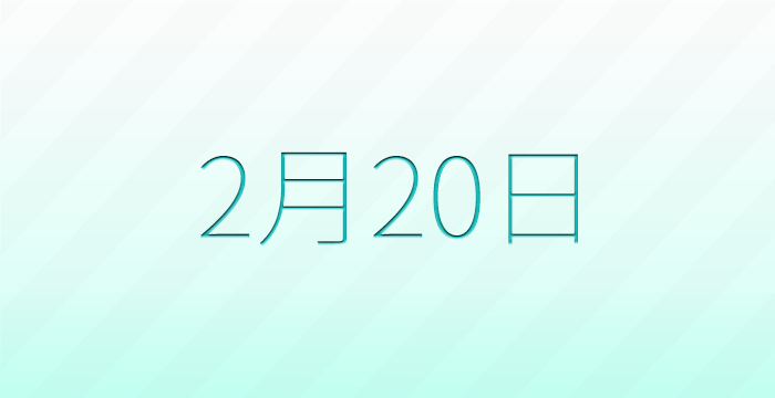 今日は何の日？2月20日の記念日雑学