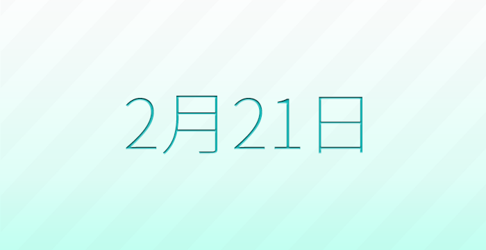今日は何の日？2月21日の記念日雑学
