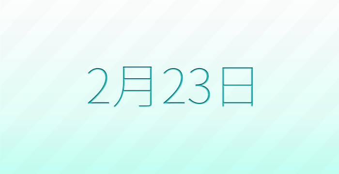 今日は何の日?2月23日の記念日雑学