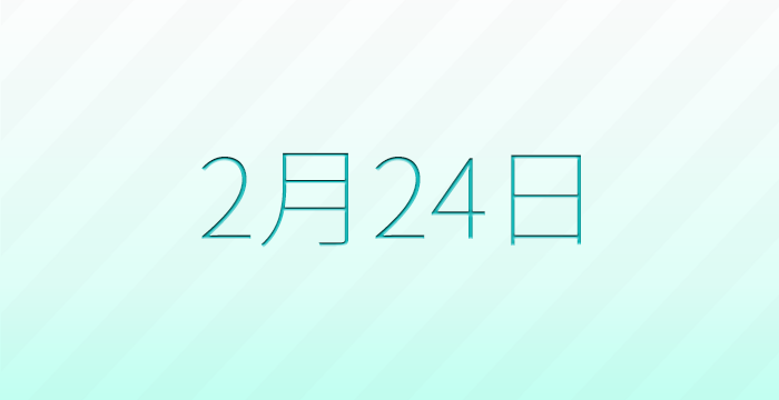今日は何の日?2月24日の記念日雑学