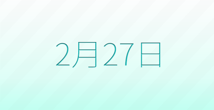 今日は何の日？2月27日の記念日雑学