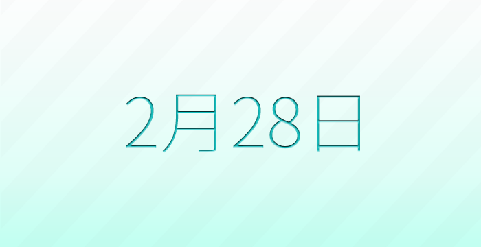 今日は何の日？2月28日の記念日雑学