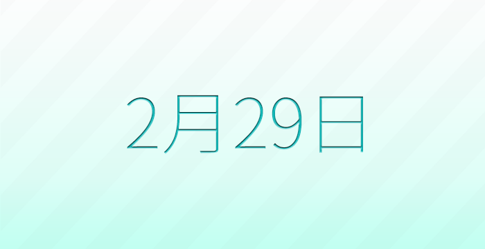 今日は何の日？2月29日の記念日雑学