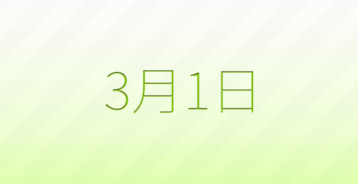 今日は何の日?3月1日の記念日雑学