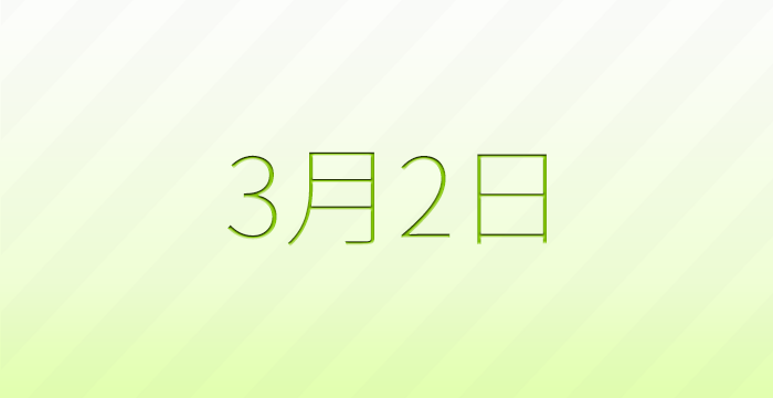 今日は何の日?3月2日の記念日雑学