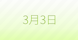 今日は何の日？3月3日の記念日雑学