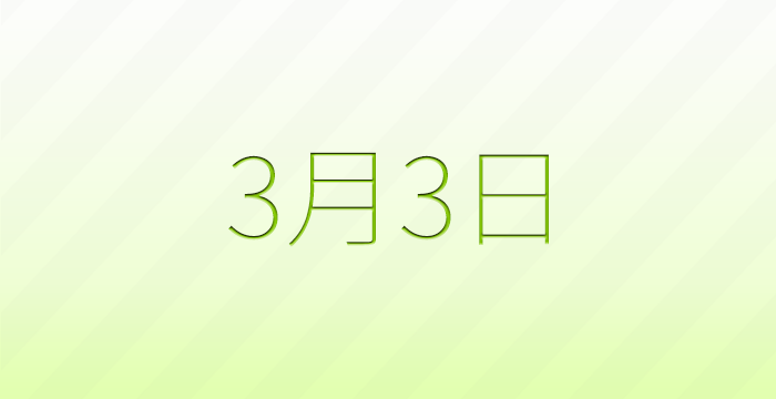 今日は何の日?3月3日の記念日雑学