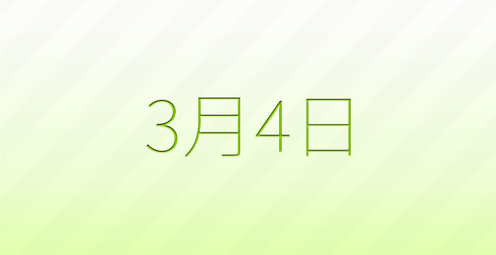 今日は何の日?3月4日の記念日雑学
