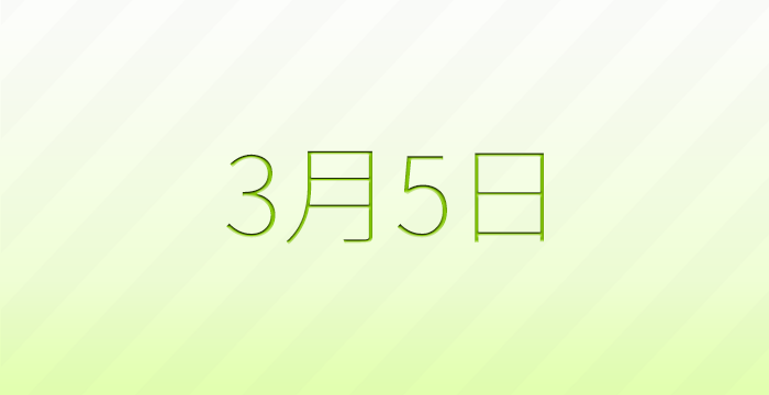 今日は何の日？3月5日の記念日雑学