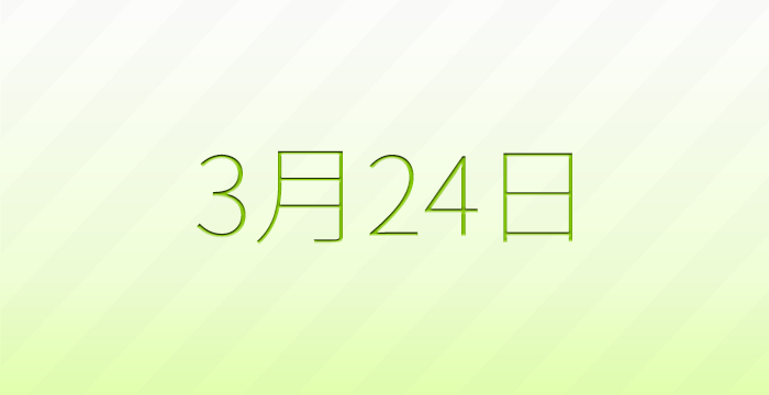 今日は何の日？3月24日の記念日雑学