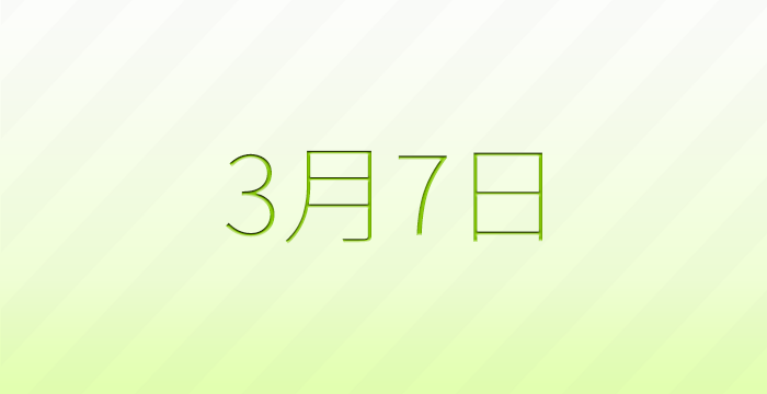 今日は何の日？3月7日の記念日雑学