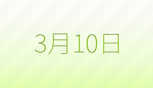 今日は何の日？3月10日の記念日雑学