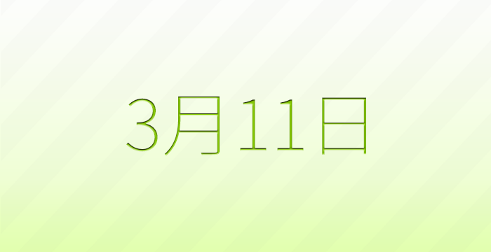 今日は何の日？3月11日の記念日雑学