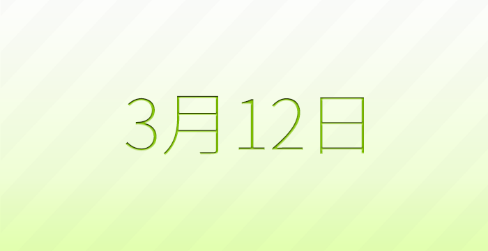 今日は何の日？3月12日の記念日雑学