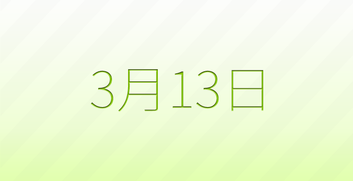 今日は何の日？3月13日の記念日雑学