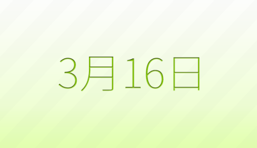 今日は何の日？3月16日の記念日雑学