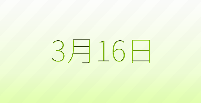 今日は何の日？3月16日の記念日雑学