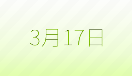 今日は何の日？3月17日の記念日雑学