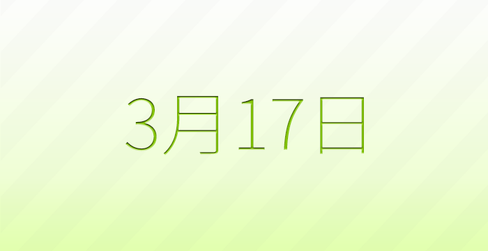 今日は何の日？3月17日の記念日雑学