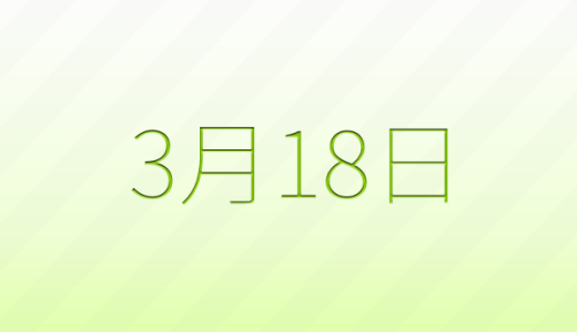 今日は何の日？3月18日の記念日雑学