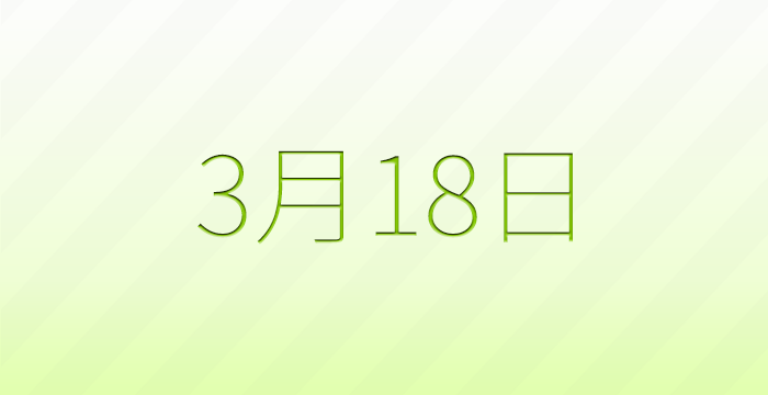今日は何の日？3月18日の記念日雑学