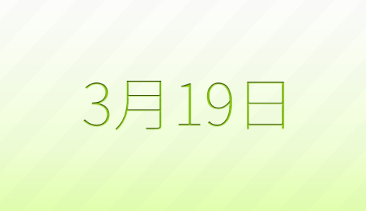 今日は何の日？3月19日の記念日雑学