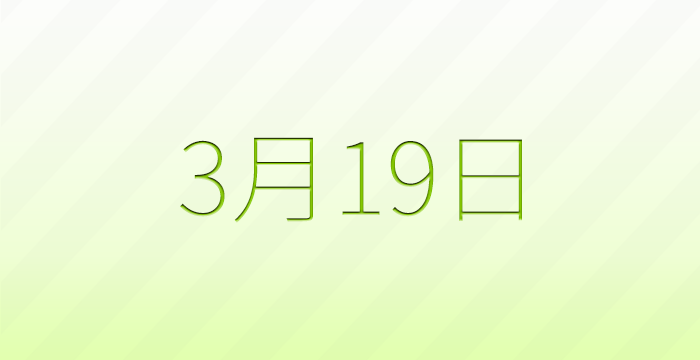 今日は何の日？3月19日の記念日雑学