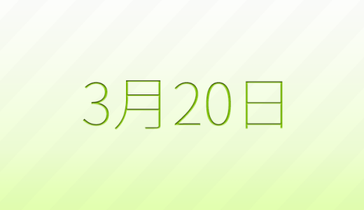 今日は何の日？3月20日の記念日雑学