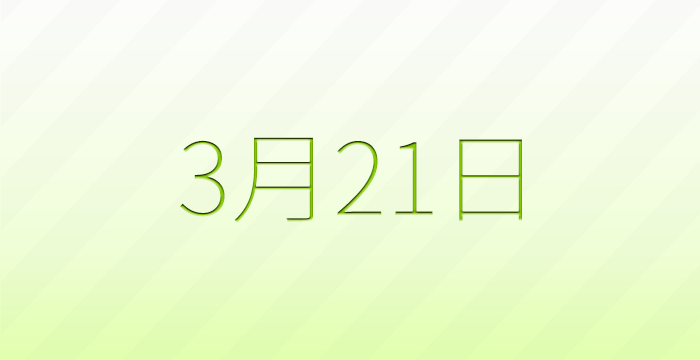 今日は何の日？3月21日の記念日雑学