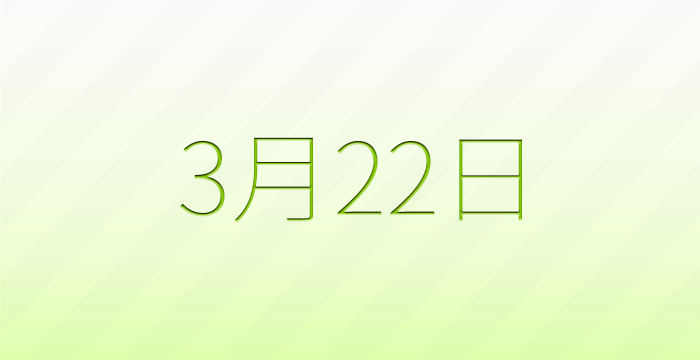 今日は何の日?3月22日の記念日雑学