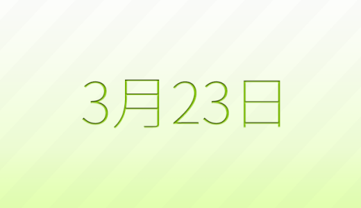 今日は何の日？3月23日の記念日雑学