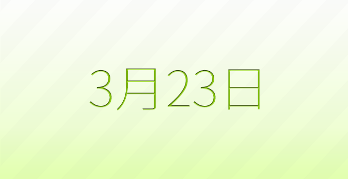 今日は何の日？3月23日の記念日雑学