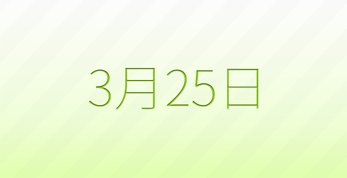 今日は何の日？3月25日の記念日雑学