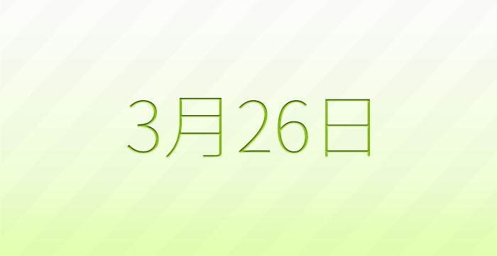 今日は何の日？3月26日の記念日雑学