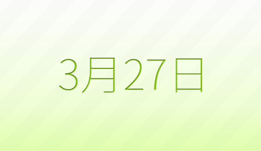 今日は何の日？3月27日の記念日雑学