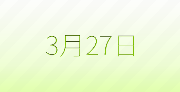 今日は何の日？3月27日の記念日雑学