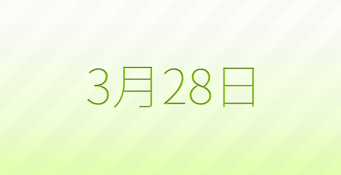 今日は何の日？3月28日の記念日雑学