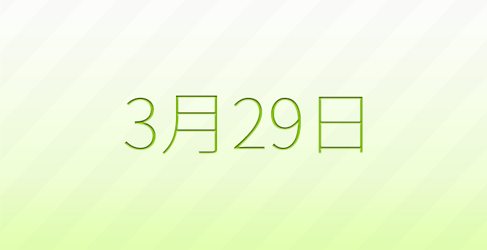 今日は何の日?3月29日の記念日雑学