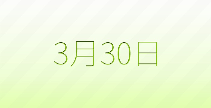 今日は何の日？3月30日の記念日雑学