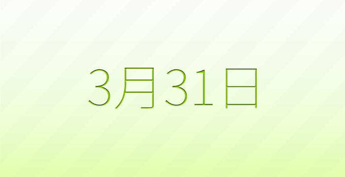 今日は何の日？3月31日の記念日雑学