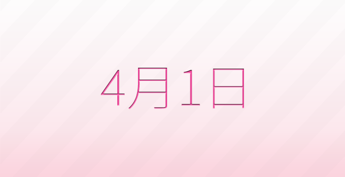 今日は何の日？4月1日の記念日雑学