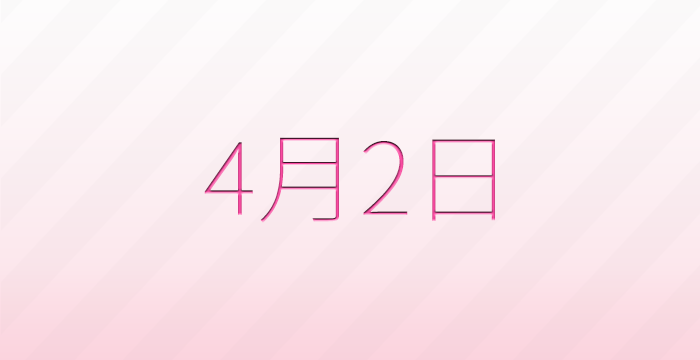 今日は何の日?4月2日の記念日雑学