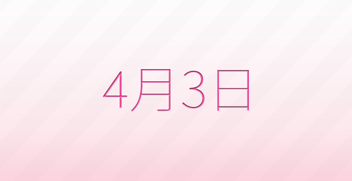 今日は何の日？4月3日の記念日雑学