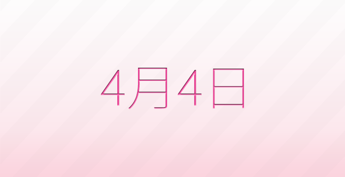今日は何の日?4月4日の記念日雑学