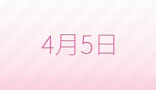 今日は何の日？4月5日の記念日雑学