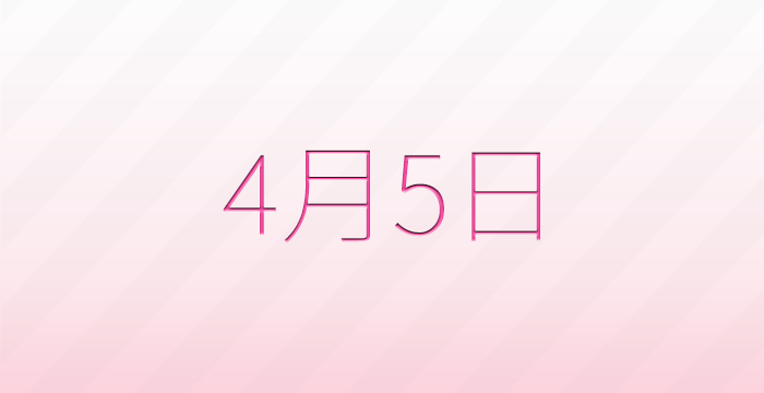 今日は何の日？4月5日の記念日雑学