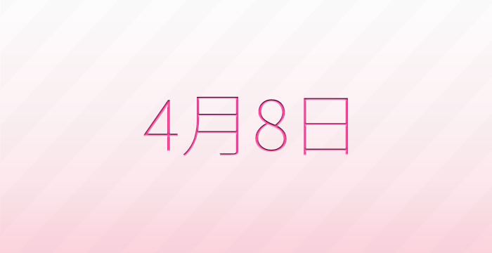 今日は何の日？4月8日の記念日雑学
