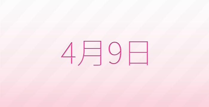今日は何の日？4月9日の記念日雑学